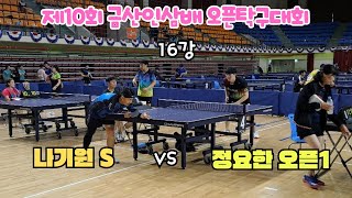 제10회 금산 인삼배 16강 나기원S VS 정요한 오픈1