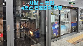 4호선 전동열차 사당 ~ 진접 주행