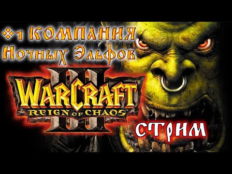 Warcraft III — проходим компанию