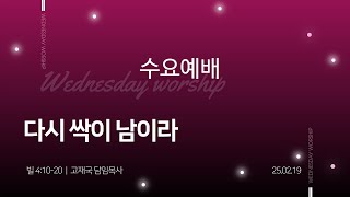 25.02.19. 수요예배 설교ㅣ고재국 담임목사ㅣ빌 4:10-20ㅣ다시 싹이 남이라