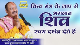 किस मंत्र के जाप से भगवान शिव स्वयं दर्शन देते हैं ? ।। Pujya Pt. Pradeep Mishra Ji।। Aastha Channel