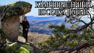 Самый лучший маршрут на Каменные грибы поселок Новый