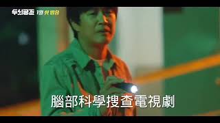 《頭腦共助》第一版繁體中文預告