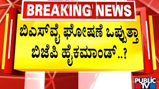 ಬಿಎಸ್‍ವೈ ಚುನಾವಣಾ ಕಣದಿಂದ ಸರಿದ್ರೆ ಪಕ್ಷಕ್ಕೆ ಹಿನ್ನಡೆ ಆಗುತ್ತಾ..? | BS Yediyurappa