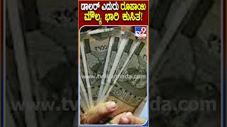 ಡಾಲರ್ ಎದುರು ರೂಪಾಯಿ ಮೌಲ್ಯ ಭಾರಿ ಕುಸಿತ! #Indianrupee| #TV9D