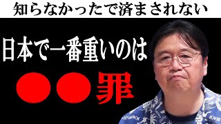 【法律】殺人より重い罪【 岡田斗司夫 切り抜き 】