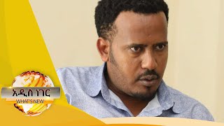 ከኃላፊነታቸው የተነሱት የመቀሌ ከተማ ጊዜያዊ አስተዳደር ከንቲባ ጉዳይ አወዛግቧል ፤መጋቢት 24, 2013 /What's New Apr 02, 2021