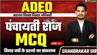 ADEO//mcq//पंचायती राज//2012//PYQ// BY CHANDRKAR सर#adeo#panchyatiraj#adeo