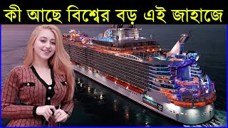 যেসব রাজকীয় সুবিধা পাবেন এই জাহাজে ভ্রমন করলে। World Largest Ship. #creative_tv