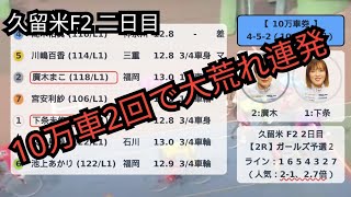 12万車券 久留米競輪 F2 二日目 結果まとめ