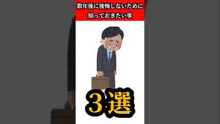 数年後に後悔する事3選　#1分雑学 #日常 #shorts #shortvideo #ショート #雑学 #ai