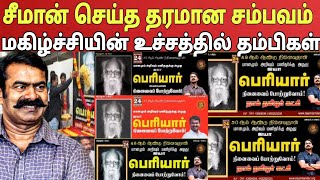 கதறும் திராவிடர்கள்! தன் 40 ஆண்டுகால பழக்கத்தை தம்பிகளுக்காக விட்டு கொடுத்த சீமான்! Ragasiya Ottran