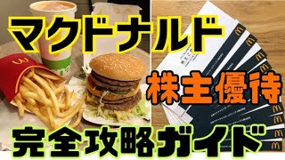 マクドナルドの株主優待で1番お得なメニューと注文方法【裏技あり】