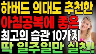 하버드 의대도 추천한 아침 공복에 좋은 최고의 습관10가지 ! 아침에 실천하시면 보약만큼 좋습니다!