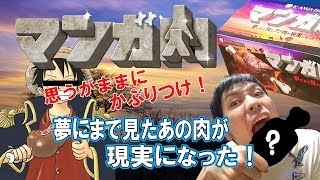 かぶりつけ‼マンガのお肉が現実に？『KAWABUN マンガ肉』　バッカスＴＶ