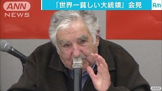 “世界でいちばん貧しい”大統領来日「幸せとは・・・」(16/04/06)