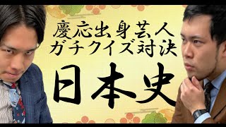 慶応出身芸人による難問クイズ対決！日本史編【令和ロマン】