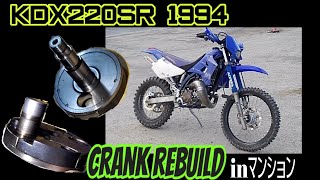 【KDX220 SR 】2ｽﾄ ｸﾗﾝｸ crank rebuild ﾏﾝｼｮﾝで ｸﾗﾝｸ ｵｰﾊﾞｰﾎｰﾙしてみた(笑)