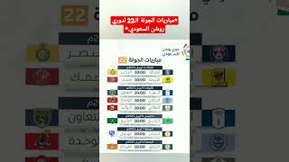 مباريات الجولة الـ22 لدوري روشن السعودي #football #shortsvideo