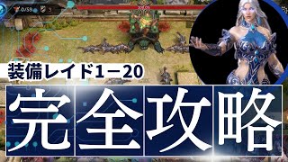 【ウォレル】　装備レイド1−20攻略　みんなクリアしてくれよな⭐︎