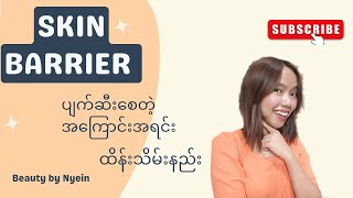 Skin barrier အကြောင်း တစေ့တစောင်း 😍