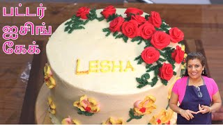 பிறந்தநாள் கேக் பட்டர் ஐசிங் செய்தல் || Vanilla Butter Cream Birthday Cake decoration