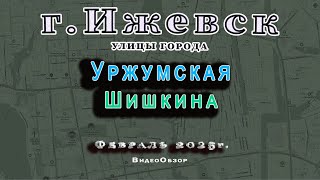 улица Уржумская Шишкина Ижевск 11 02 2025 г.