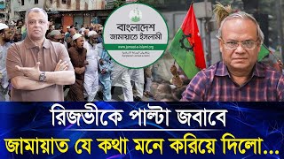 রিজভীকে পাল্টা জবাবে জামায়াত যে কথা মনে করিয়ে দিলো...I Mostofa Feroz I Voice Bangla