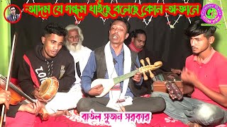 আদম যে গন্ধম খাইছে বলেছে কোন অজ্ঞানে । বাউল সুজন সরকারের সৃষ্টি তত্ব গান । Gramer Baul Gaan