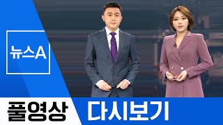 [풀영상 다시보기] 코로나19, 이번엔 과천 신천지 확진 | 2020년 2월 27일 뉴스A