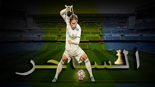 كلام الأساطير عن لوكا مودريتش Luka Modric