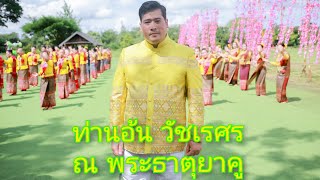 ท่านอ้น, ท่านชาย, ท่านอ้น วัชเรศร, ท่านอ้นเดินทางณพระธาตุยาคู, พระธาตุยาคู