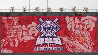 2021-10 普門中學能高盃奪冠精彩回顧