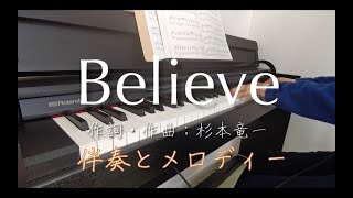 【合唱曲】Believe【伴奏とメロディー】