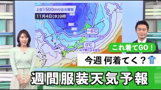 動画解説　これ着てGO!週間服装天気予報