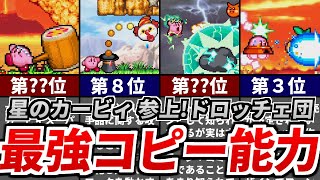 星のカービィ 参上!ドロッチェ団 最強コピー能力ランキング