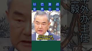 中外办主任王毅就以巴激战发表立场｜五个站在立场#news #shorts#2023 #王毅#以巴激战