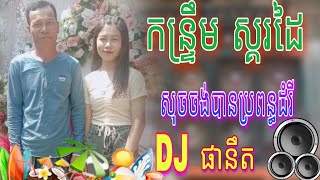 ប្រជុំបទកន្ទ្រឹមសុរិន្ទ ខ្មែរលើ សុចចង់បានប្រពន្ធដំរី​