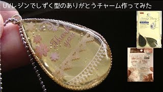 【UVレジン】しずく型セッティングのありがとうチャーム作ってみたuv resin thank you