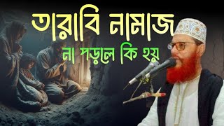 তারাবির নামাজের ফজিলত! রাতের তারাবি পড়লে আপনার জীবন বদলে দিবে দেলোয়ার হোসেন সাঈদী ওয়াজ | Waz Lens