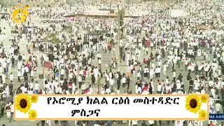 የኦሮሚያ ክልል ርዕሰ መስተዳድር ምስጋና