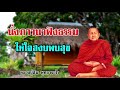 นั่งภาวนาฟังธรรมให้ใจสงบพบสุข หลวงปู่สิม พุทธาจาโร