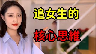 追女生的核心思維丨兩性丨情感丨戀愛