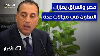 رئيس الوزراء المصري في زيارة رسمية إلى بغداد للتوقيع على مذكرات تفاهم - نشرة اليوم