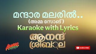 Mandhara malaril karaoke with Lyrics (മന്ദാര മലരിൽമഞ്ഞോല നേയും. .Anand Sreebala film ആനന്ദ് ശ്രീബാല