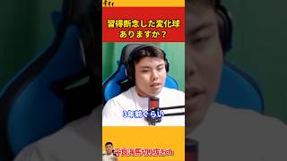 【平良海馬】習得断念した変化球ってありますか？【2023/10/19】