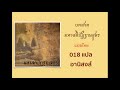 018 มหาสติปัฏฐานสูตร แปลไทย อานิสงส์การเจริญสติปัฏฐาน ๔ นำสวดโดย พระมหากีรติ ธีรปัญโญ