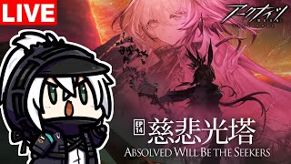 【アークナイツ】第14章『慈悲光塔』攻略②