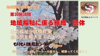 地域福祉に係る組織・団体　第30回38問　社福国家試験過去問ドリル　地域福祉の理論と方法