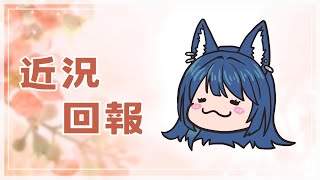 【雜談】失蹤人口來報平安【月下眾生/伶伶．法爾納斯】#vtuber中文 #女v #藍狼出沒